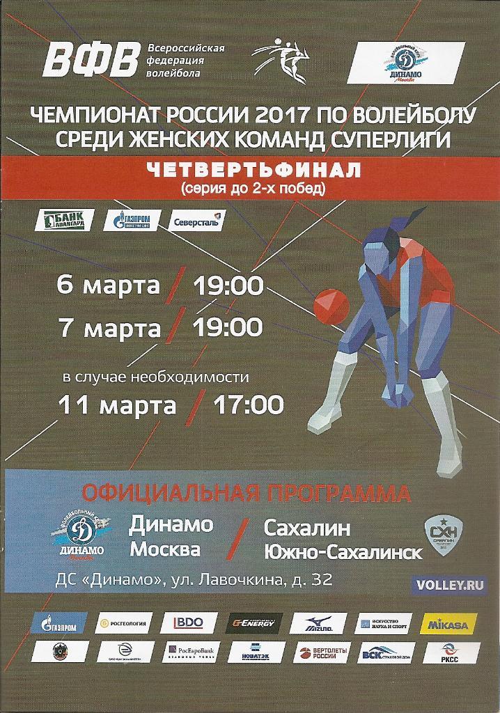 Динамо Москва - Сахалин 06-07.03.2017 Четвертьфинал суперлиги