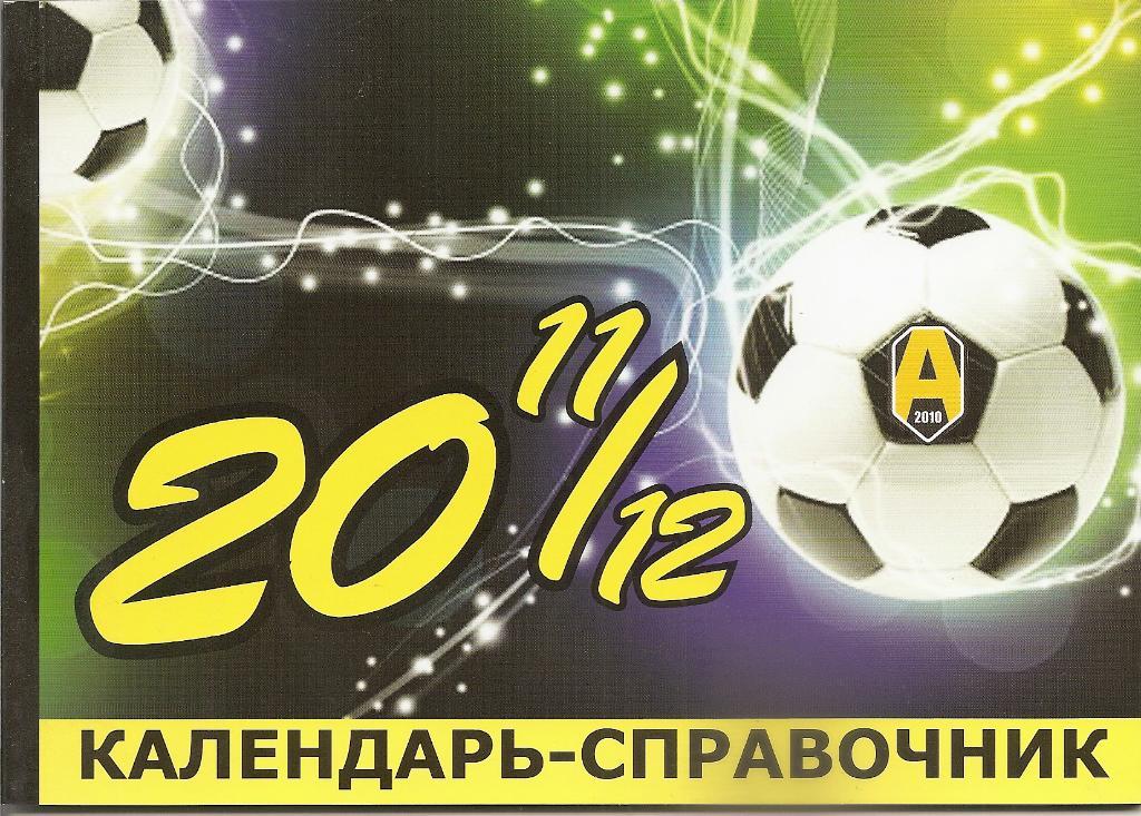Благовещенск 2011 - 2012