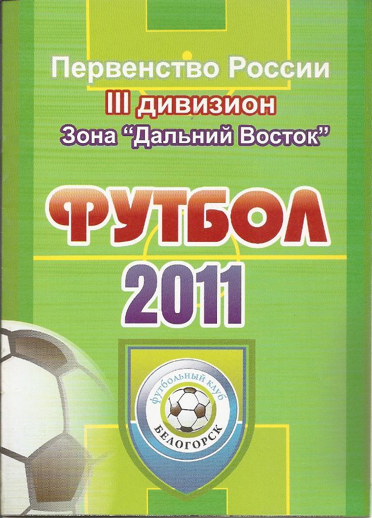 Белогорск - 2011