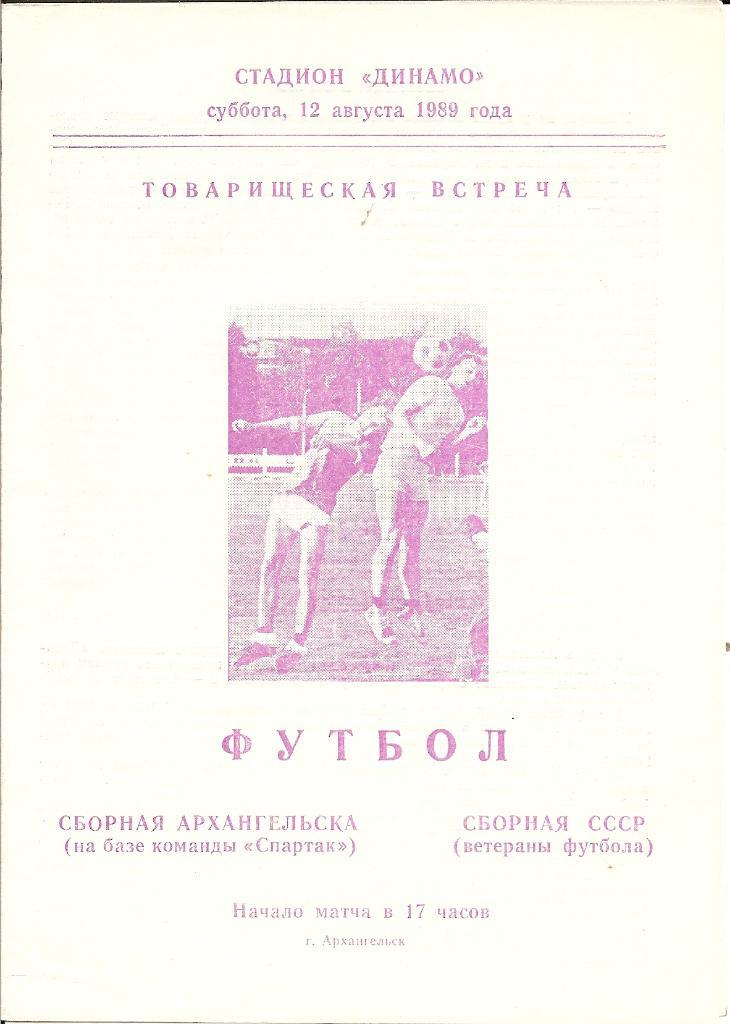 Сборная архангельска (на базе команды Спартак) - СССР (ветераны) 1989