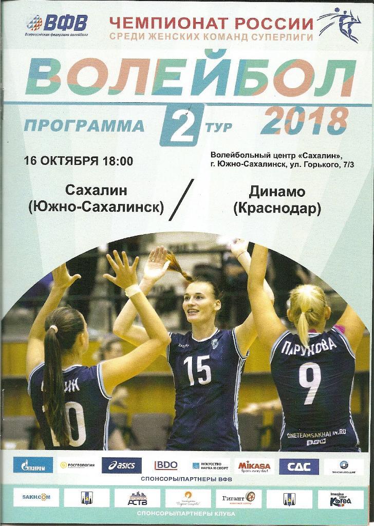 Волейбол. Суперлига. Женщины. Сахалин - Динамо (Краснодар) 16.10.2017