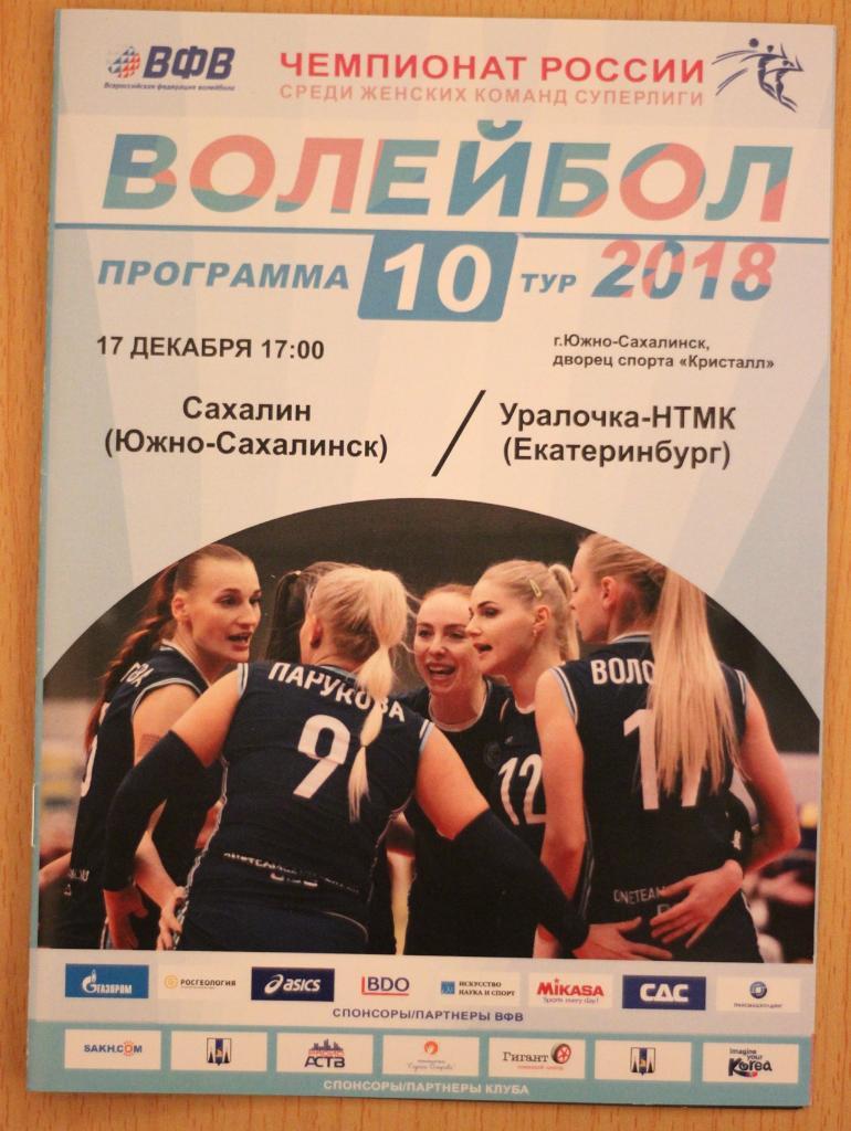 Волейбол. Женщины. Сахалин - Уралочка-НТМК Екатеринбург 17.10.2017