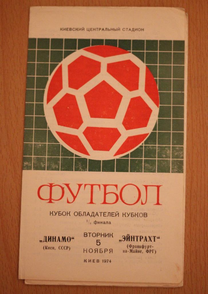 Динамо Киев - Айнтрахт (Эйнтрахт) 1974