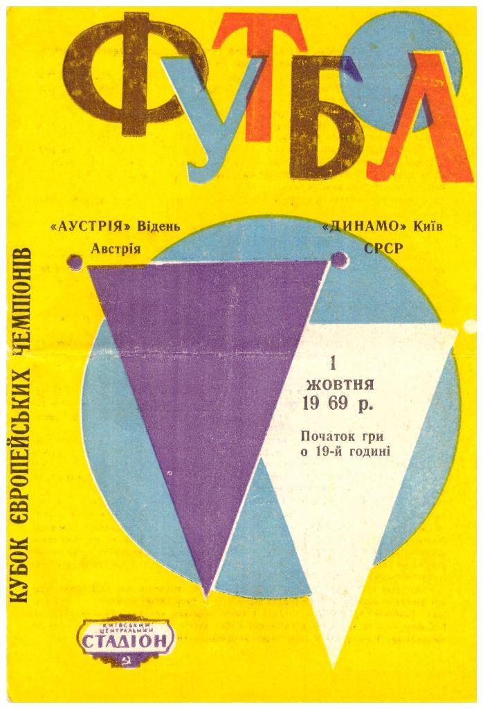 Динамо Киев - Аустрия Вена 1969