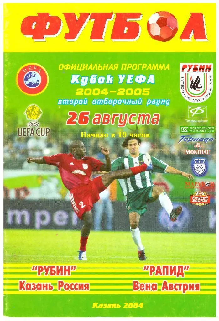 Рубин Казань - Рапид Вена 26.08.2004