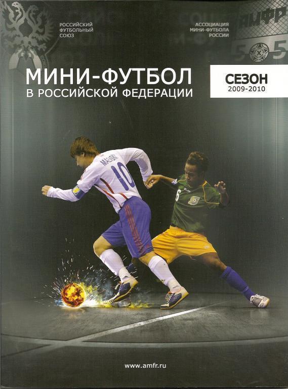 Мини-футбол в Российской федерации. Сезон 2009-2010