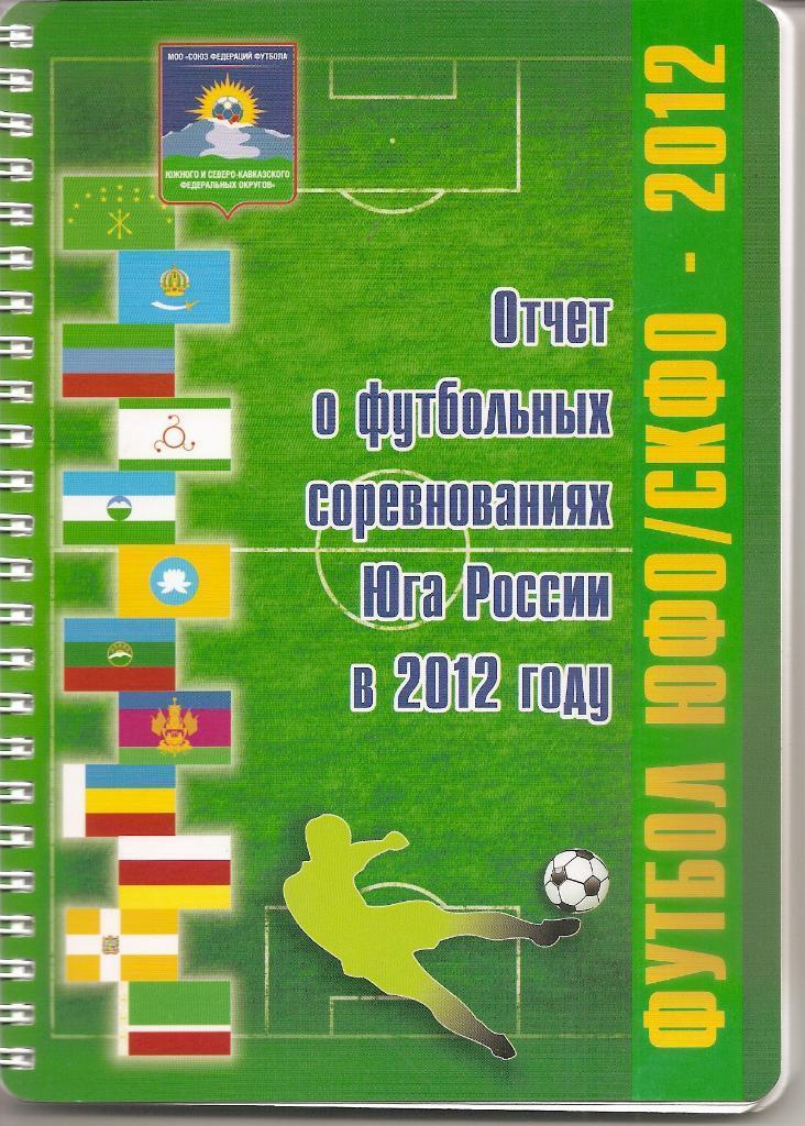 Отчет о футбольных соревновнованиях юга России в 2012 году (Азов)