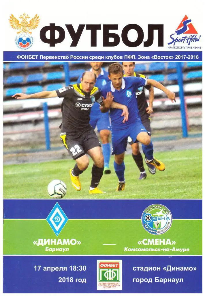 Динамо Барнаул - Смена Комсомольск-на-Амуре 17.04.2018