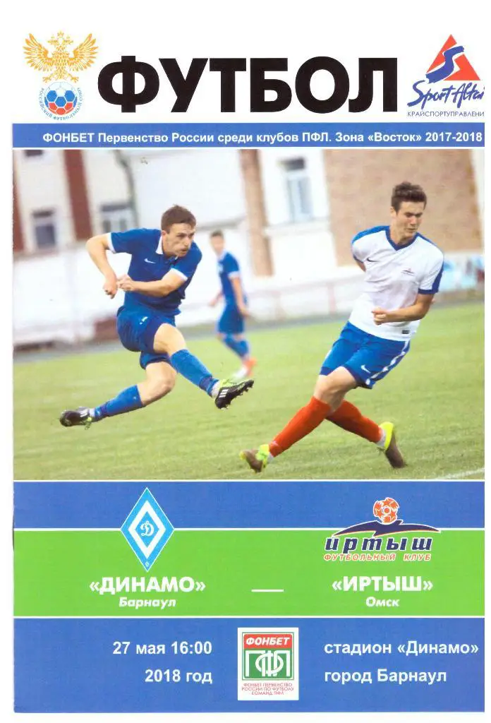 Динамо Барнаул - Иртыш Омск 27.05.2018