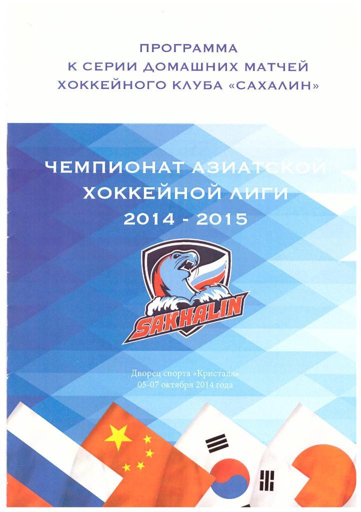 Чемпионат АХЛ. Сахалин - Тохоку Фри Блейдз 05/06/07.10.2014