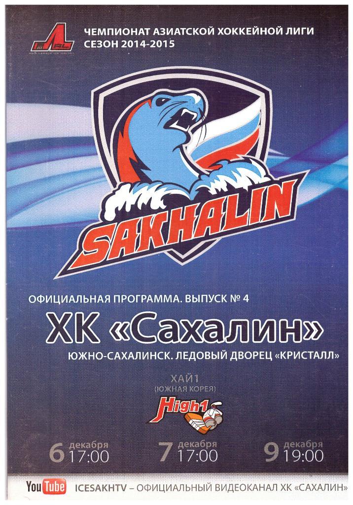Чемпионат АХЛ. Сахалин - Хай 1 Корея 06/07/09.12.2014