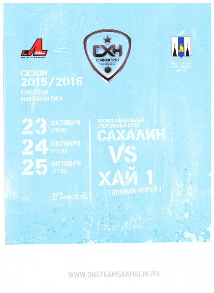 Чемпионат АХЛ. Сахалин - Хай 1 Корея 23/24/25.10.2015