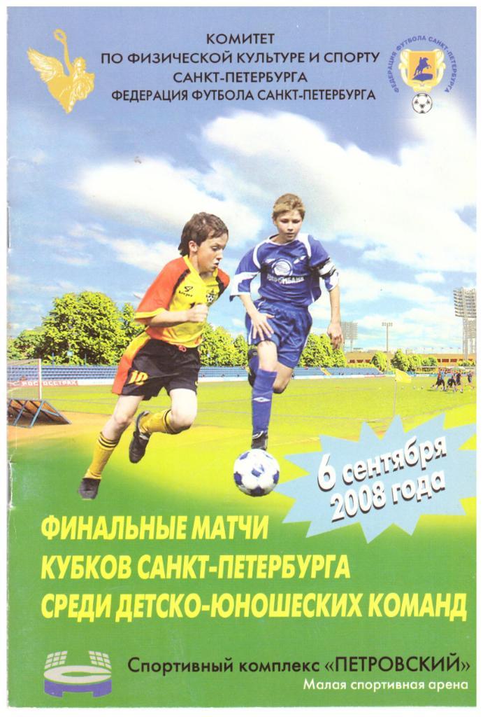 Финал Кубка Санкт-Петербурга 2008 года среди детских команд