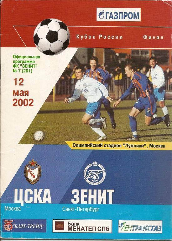 Финал Кубка России 2002: ЦСКА - Зенит