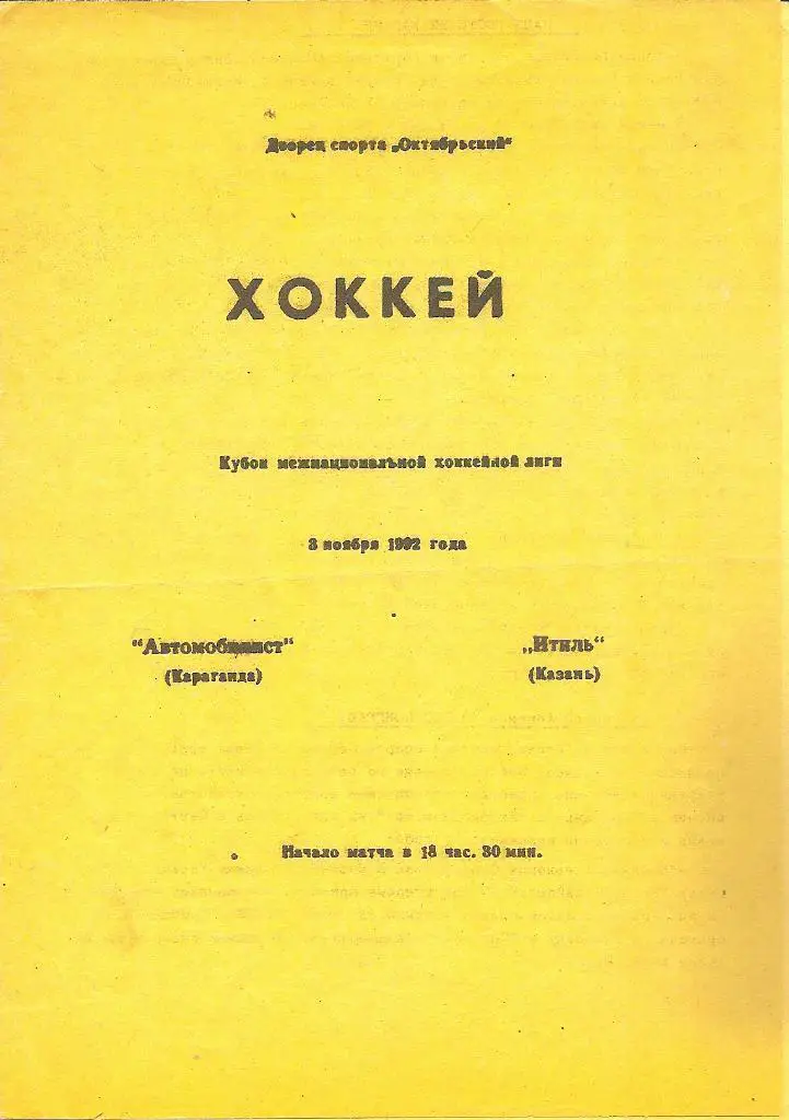 Автомобилист Караганда - Итиль Казань 03.11.1992