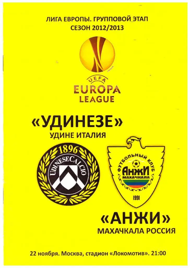 Анжи - Удинезе 22.11.2013