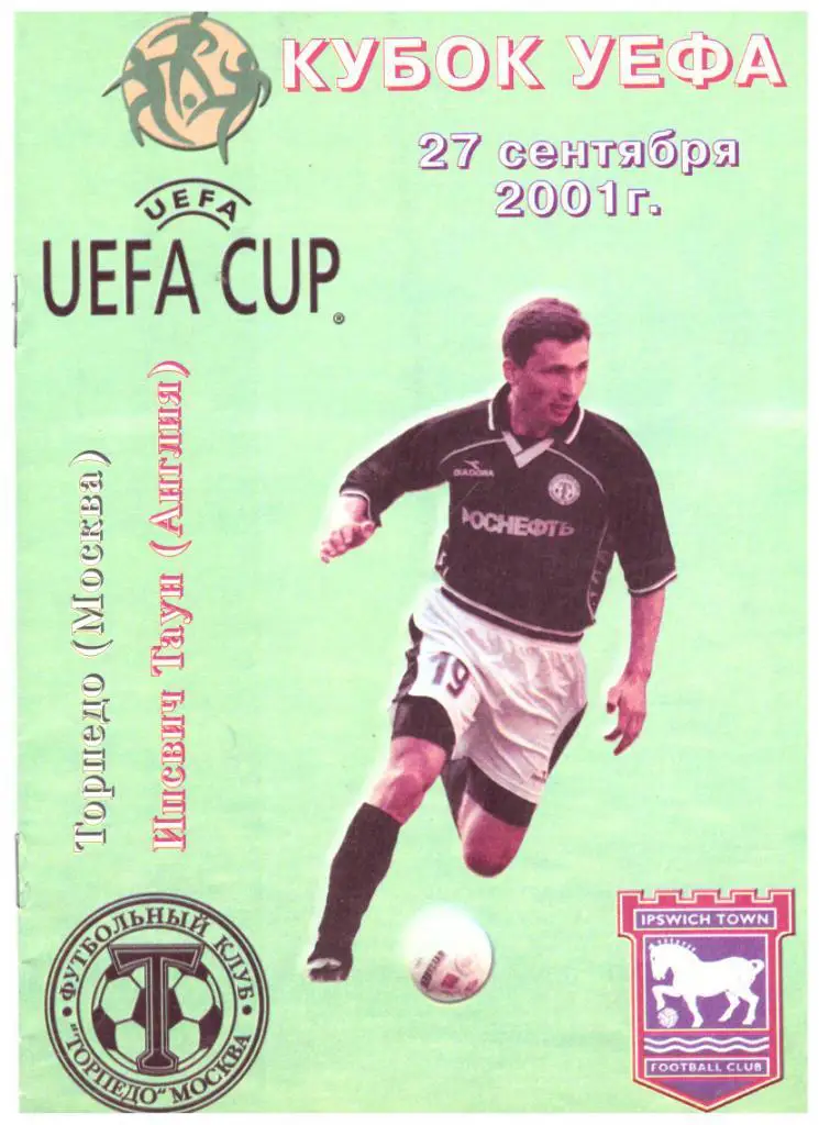 Торпедо Москва - Ипсвич 27.09.2001