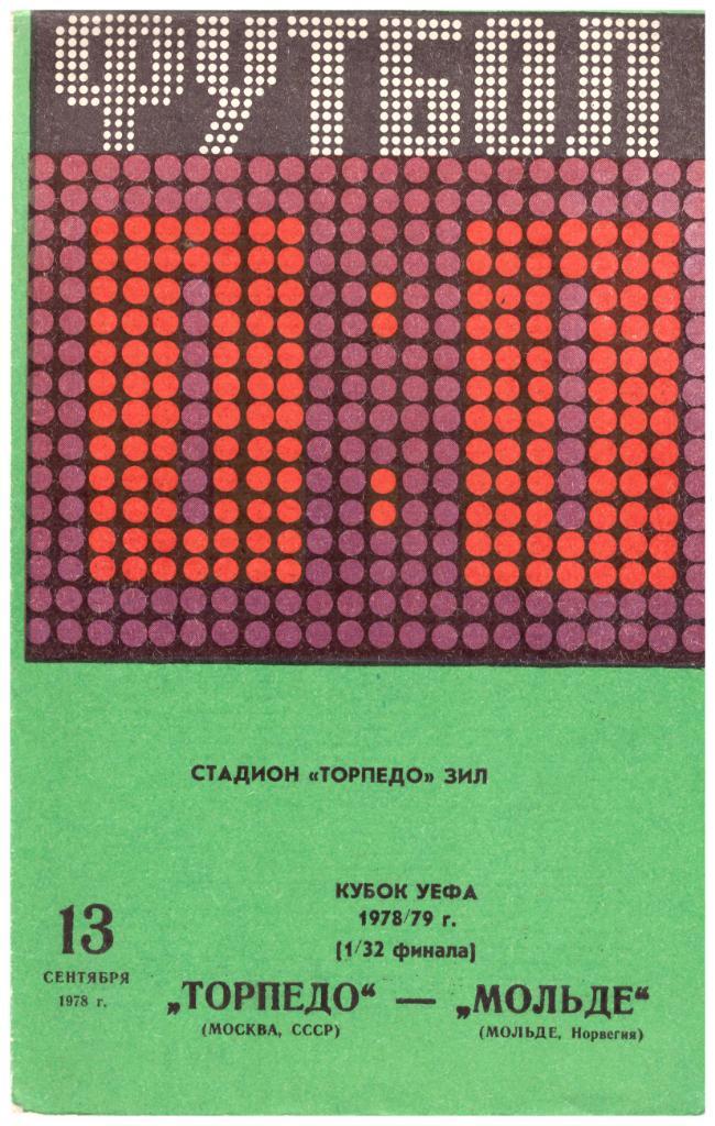 Торпедо Москва - Мольде 13.09.1978