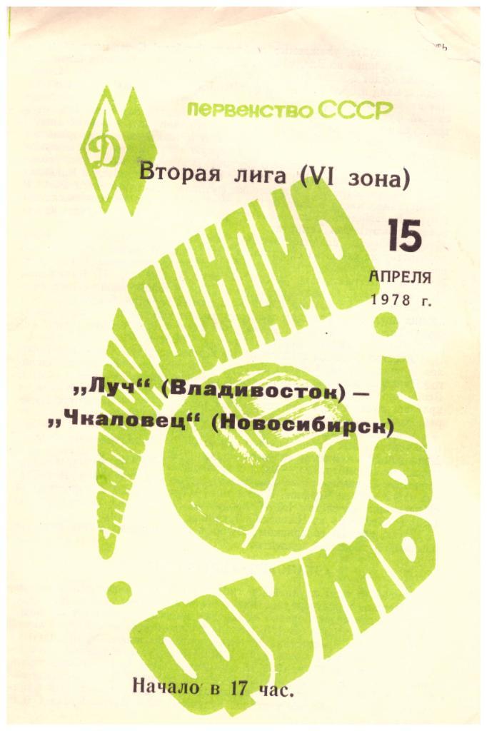 Луч Владивосток - Чкаловец Новосибирск 15.04.1978