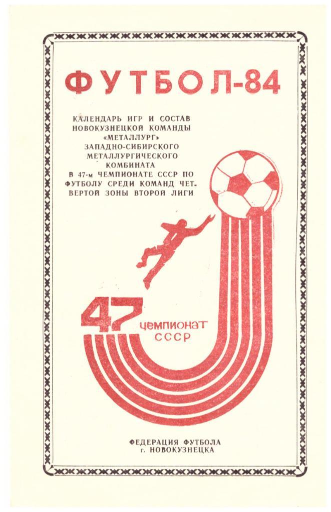 Новокузнецк - 1984