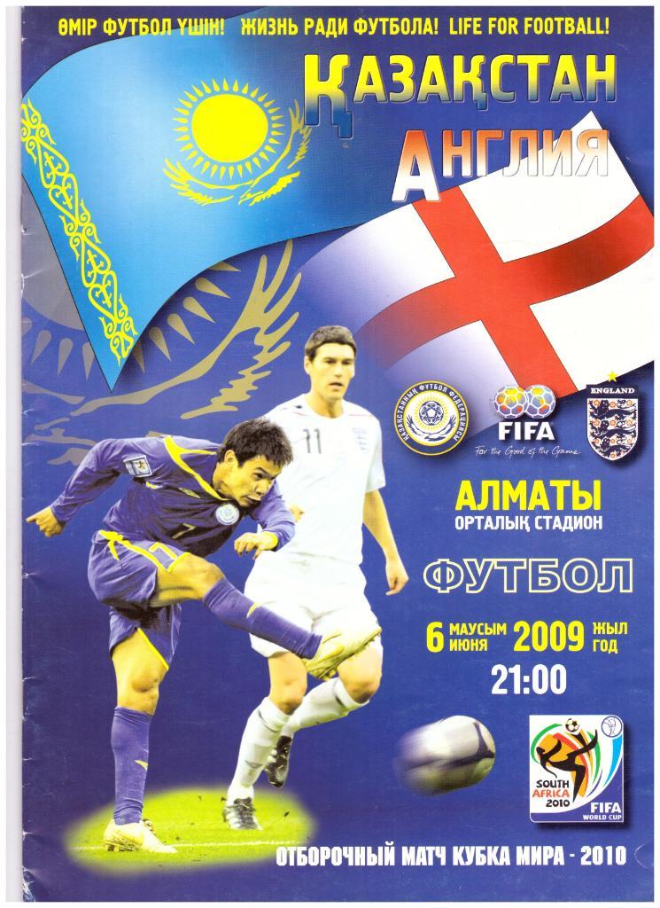 Казахстан - Англия 06.06.2009