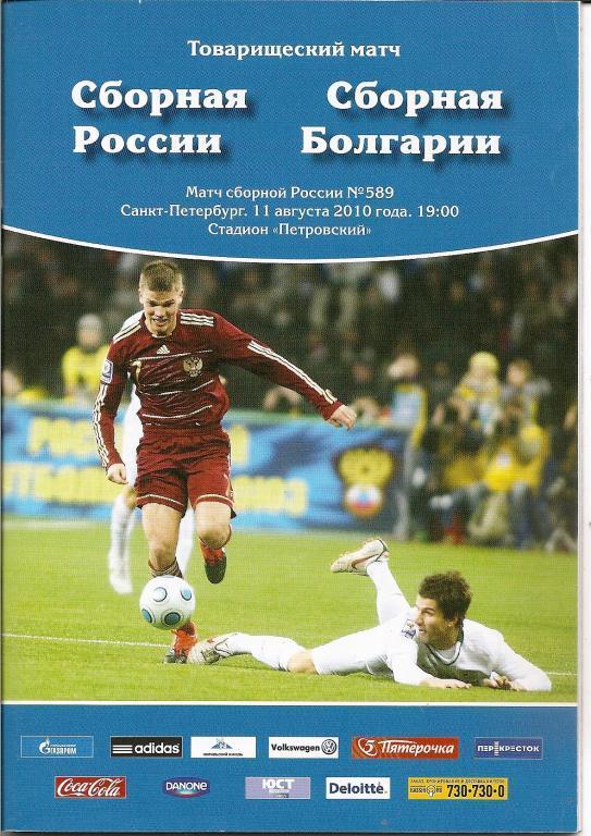 Россия - Болгария 2010