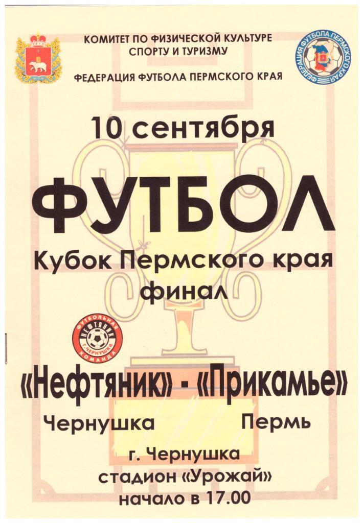 Нефтяник Чернушка - Прикамье Пермь Финал Кубка Пермского края 2006