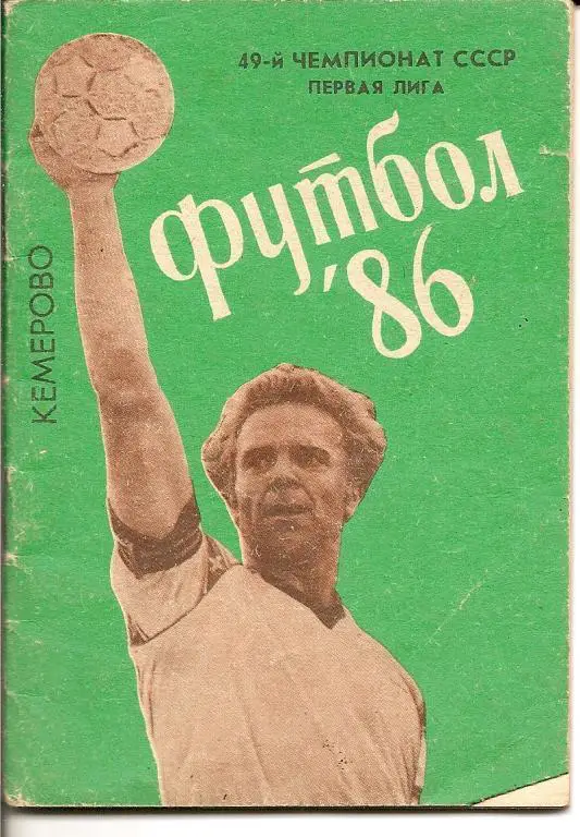 Кемерово 1986