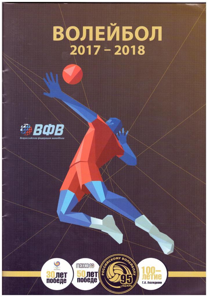 Ежегодник Волейбол 2017 - 2018