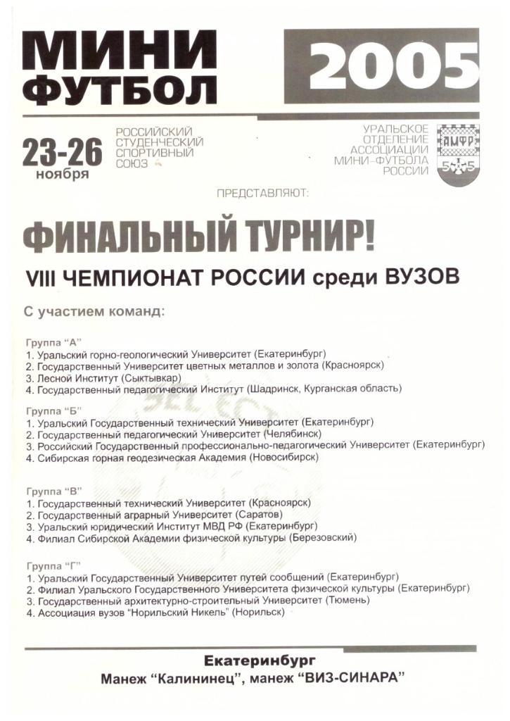 Екатеринбург, Красноярск, Шадринск, Саратов, Челябинск, Новосибирск 2005