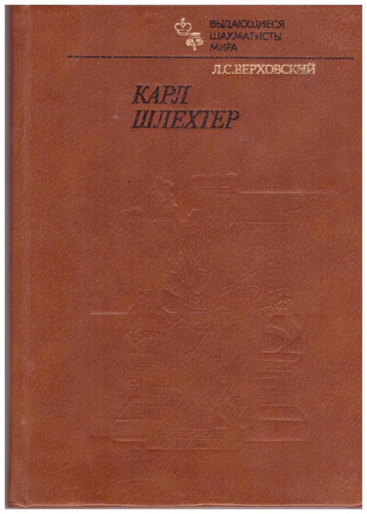 Шахматы. Серия ВШМ. Карл Шлехтер