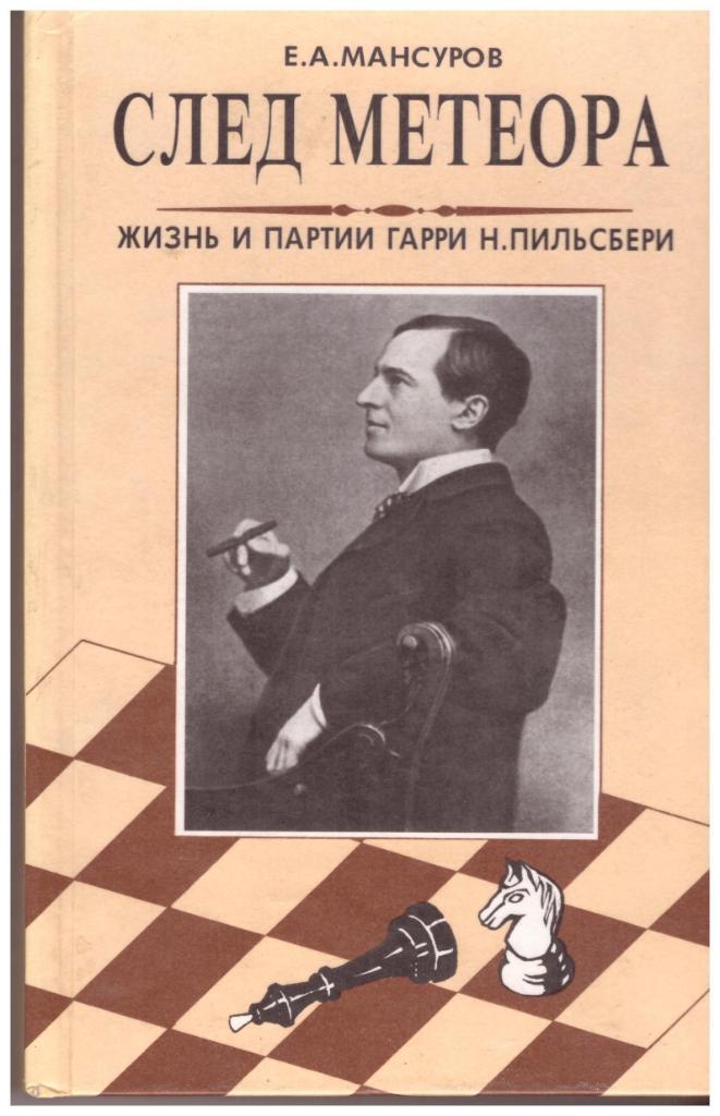 Шахматы. След метеора. Жизнь и партии Гарри Пильсберри (1996)