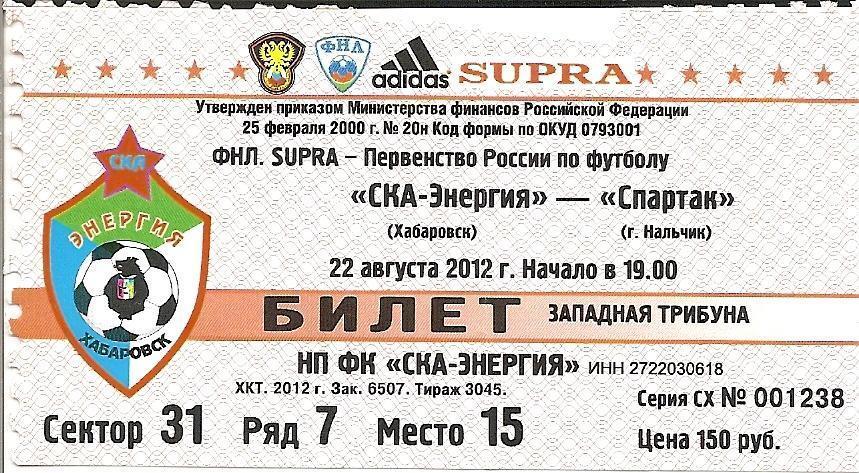 Билет СКА-Энергия Хабаровск - Спартак Нальчик 2012