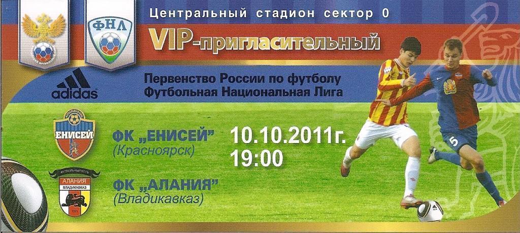 Билет VIP-пригласительный: Енисей Красноярск - Алания Владикавказ 2011