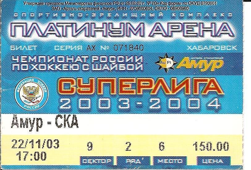 Билет Амур Хабаровск - СКА Санкт-Петербург 2003