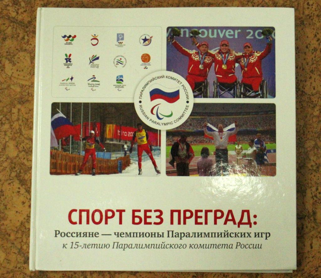 Спорт без преград (россияне - чемпионы Паралимпийских игр)