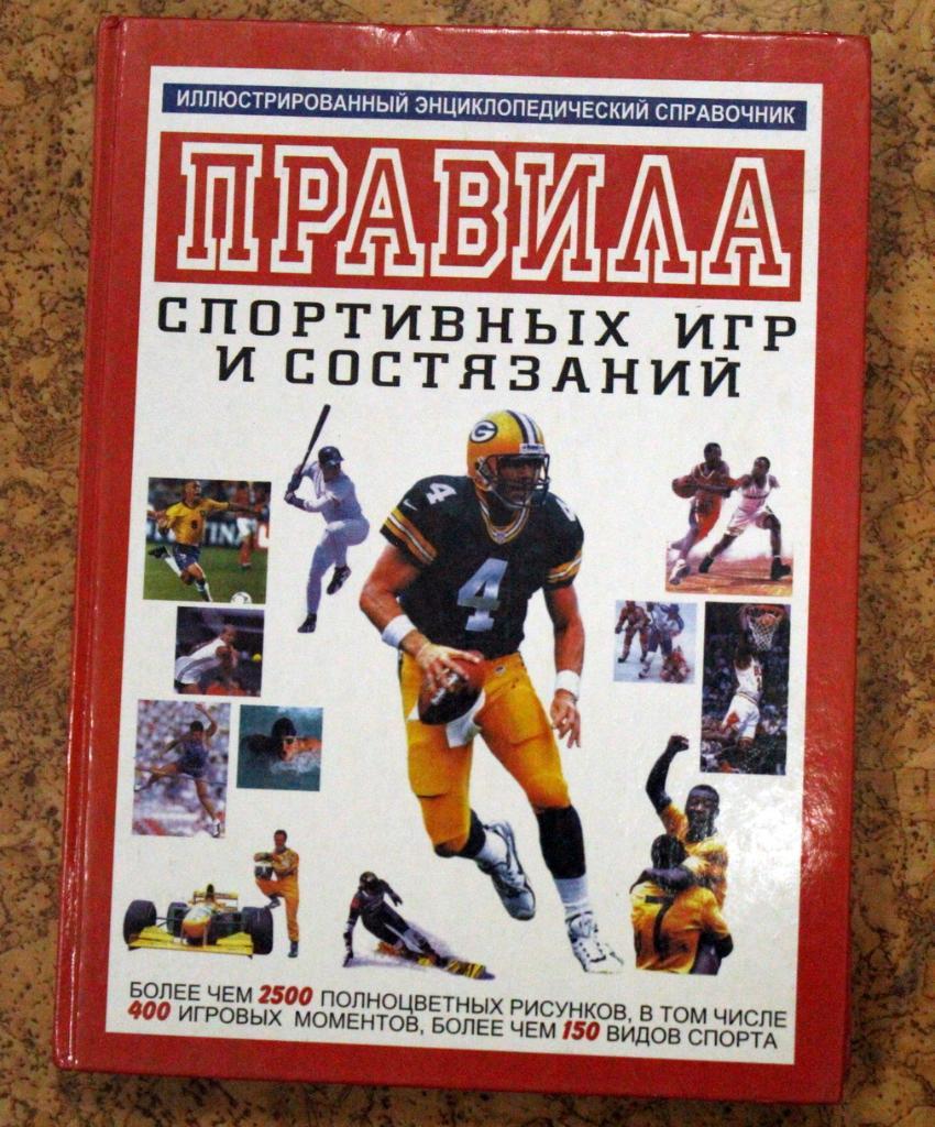 Правила спортивных игр и состязаний (Минск, 1998)