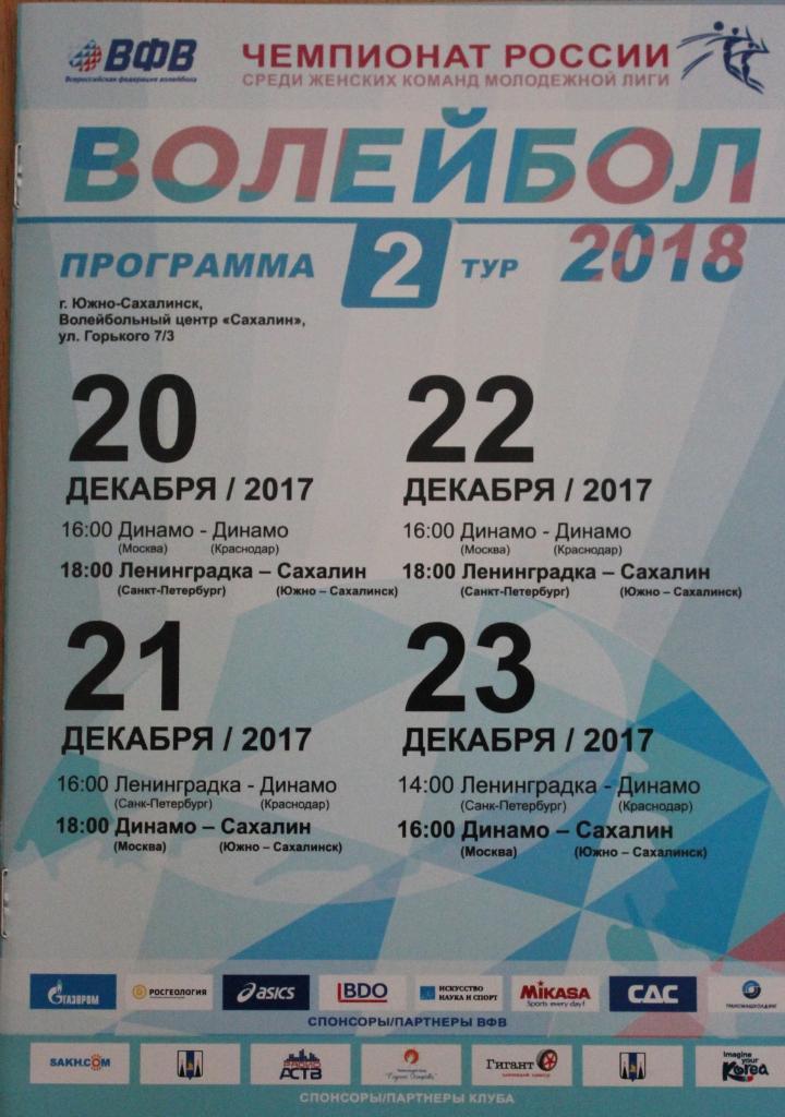 Сахалин Ю-С, Динамо Краснодар, Динамо Москва, Ленинградка (Санкт-Петербург) 2017