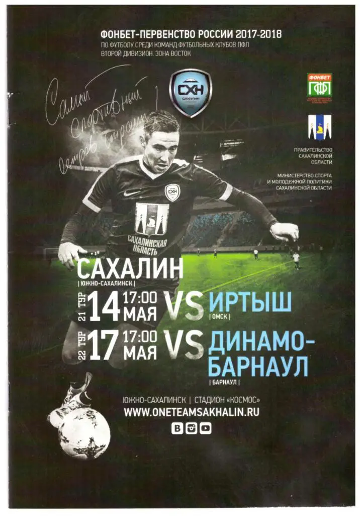 Сахалин - Иртыш Омск / Динамо-Барнаул 14/17.05.2018
