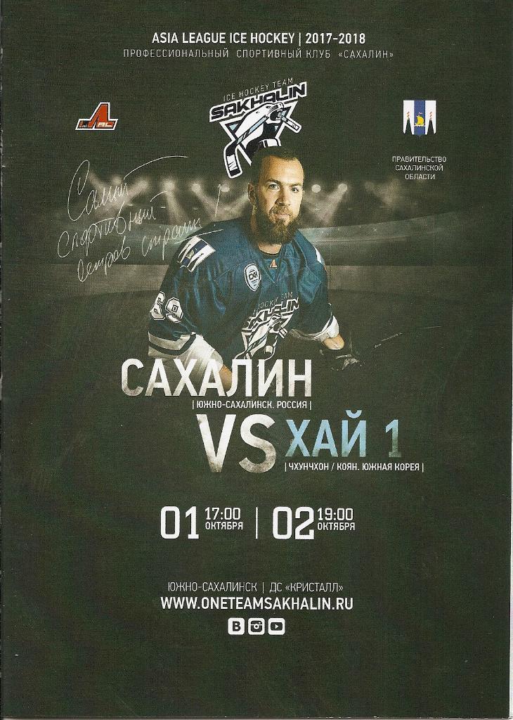 Чемпионат АХЛ. Сахалин - Хай 1 Корея 01-02.10.2017