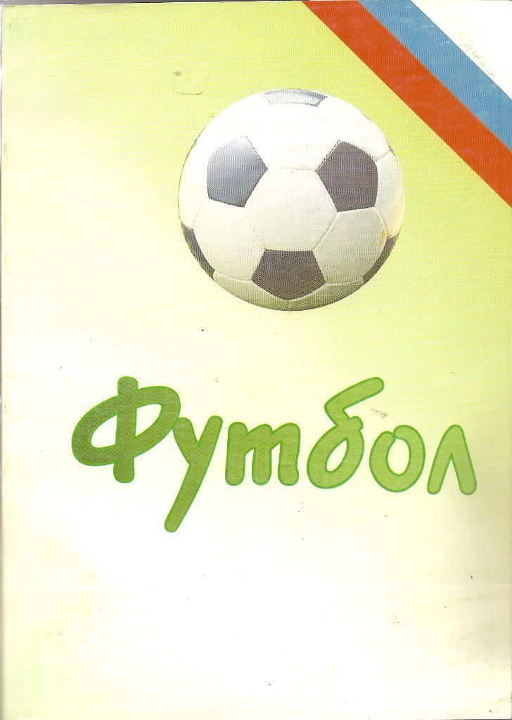 Футбол 2005. Ежегодник российского футбола