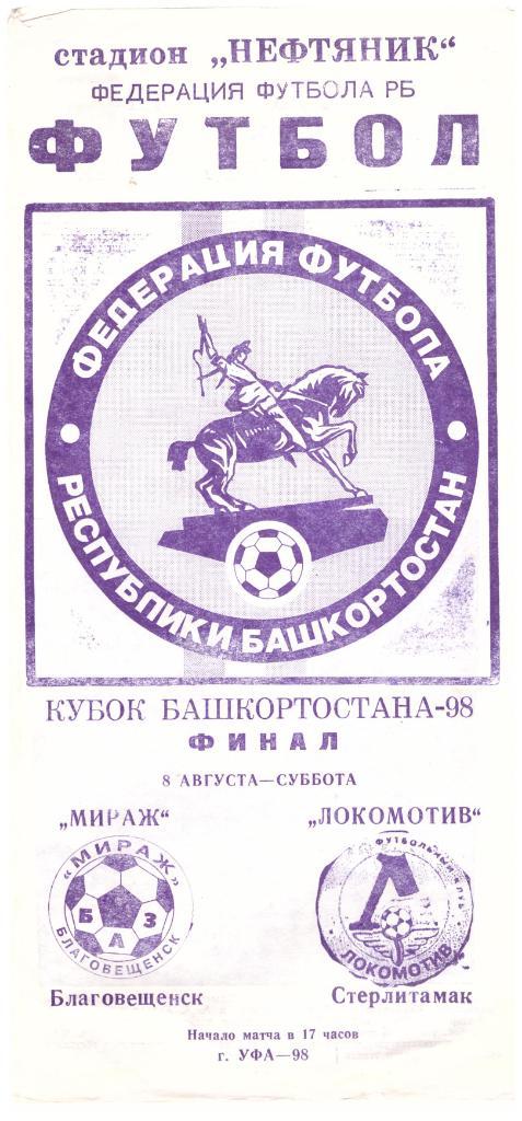 Мираж Благовещенск - Локомотив Стерлитамак 08.08.1998