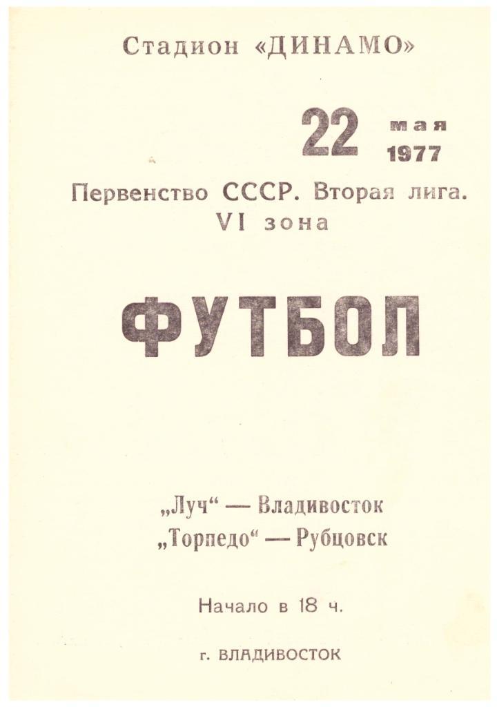 Луч Владивосток - Торпедо Рубцовск 22.05.1977