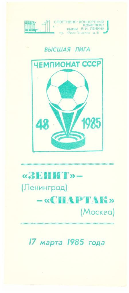 Зенит Ленинград - Спартак Москва 1985