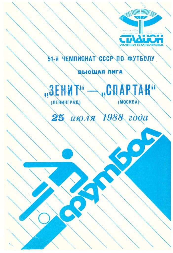Зенит Ленинград - Спартак Москва 1988