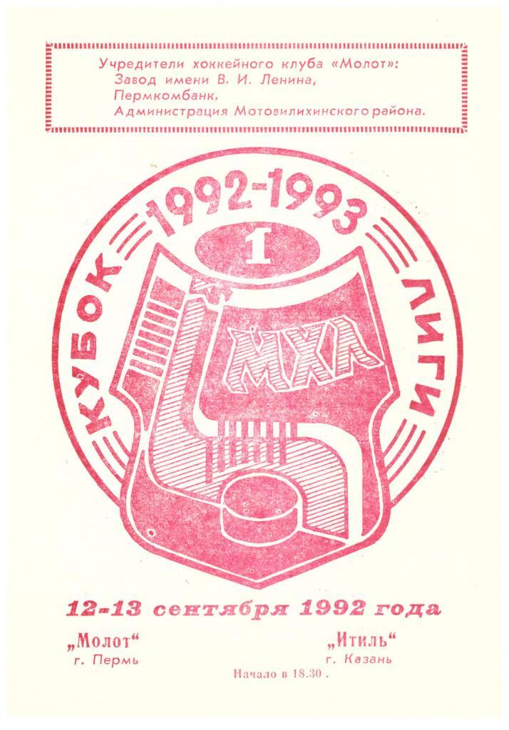 Молот Пермь - Итиль Казань 12-13.09.1992