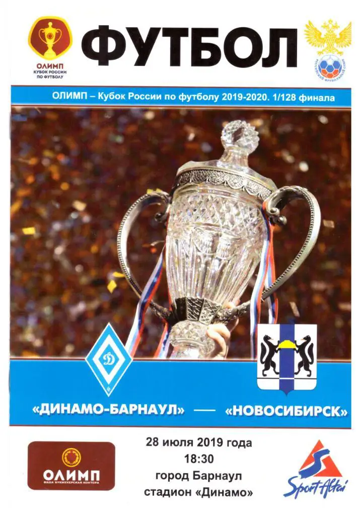 Кубок РФ 2019-2020: Динамо-Барнаул - ФК Новосибирск 28.07.2019