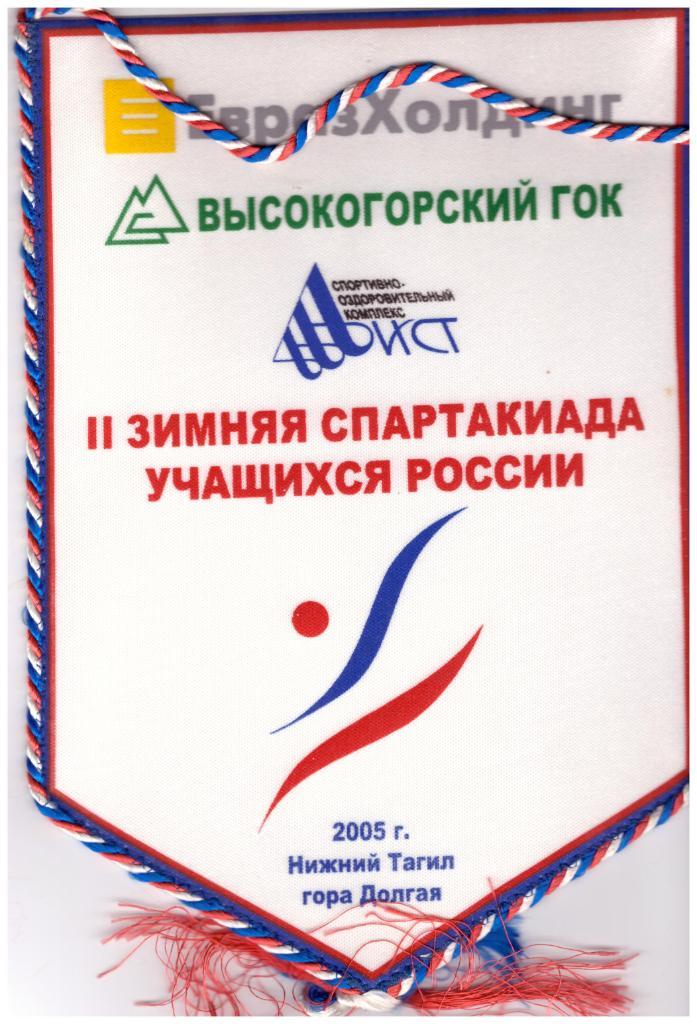 Вымпел II зимняя Спартакиада учащихся России (Нижний Тагил, 2005 год)