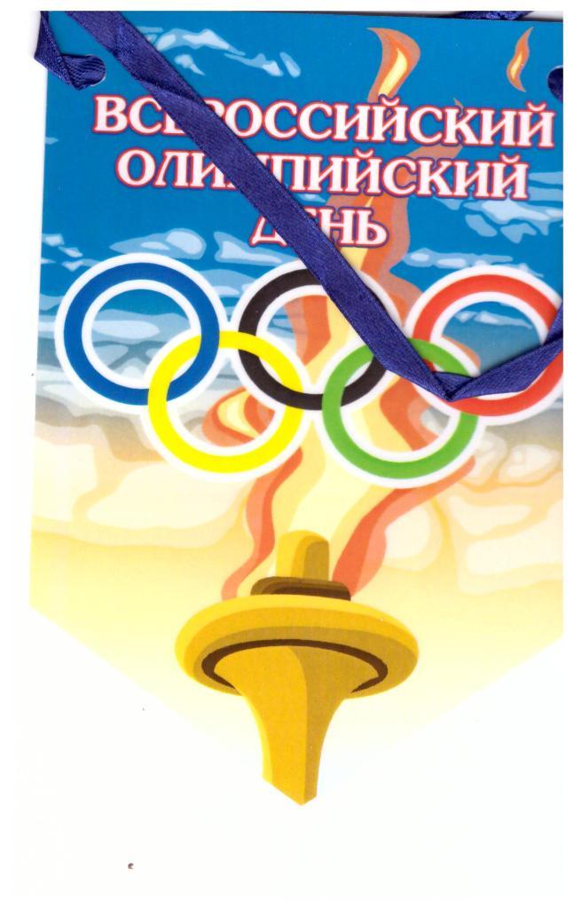 Вымпел Всероссийский олимпийский день
