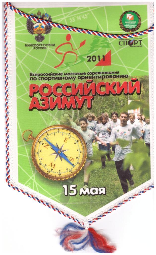 Вымпел Всероссийские соревнования по спортивному ориентированию (2011)